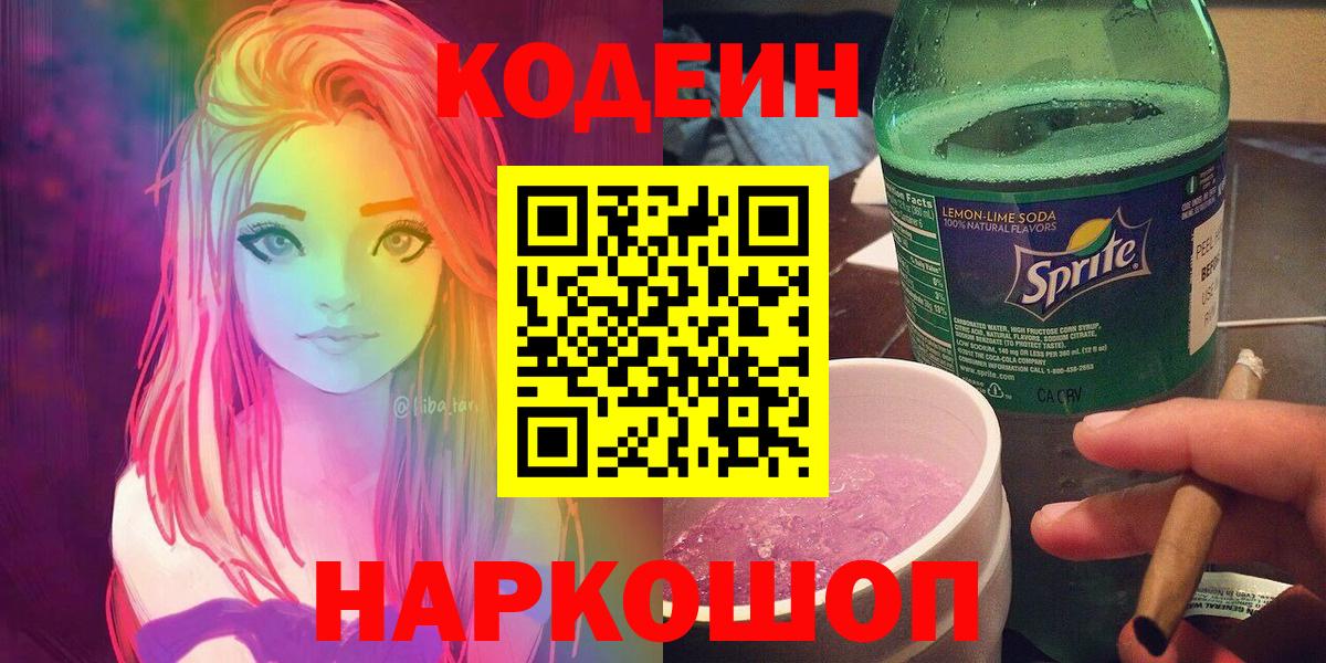 Кодеиновый сироп Lean Purple Drank  Codein напиток Lean (лин)  Вход с VPN  Дивногорск 